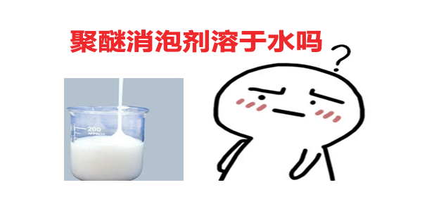 聚醚消泡劑溶于水嗎？答案在這